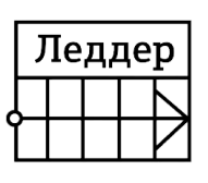 Леддер