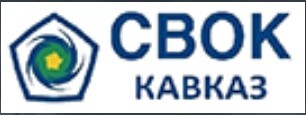 «СВОК-Кавказ»