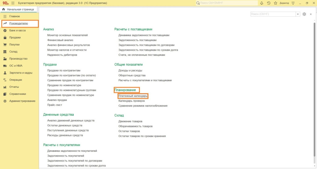 Где находится платежный календарь