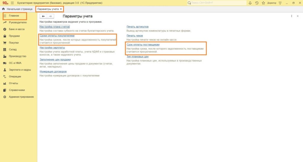 Первоначальные настройки в 1С: Бухгалтерии 8.3