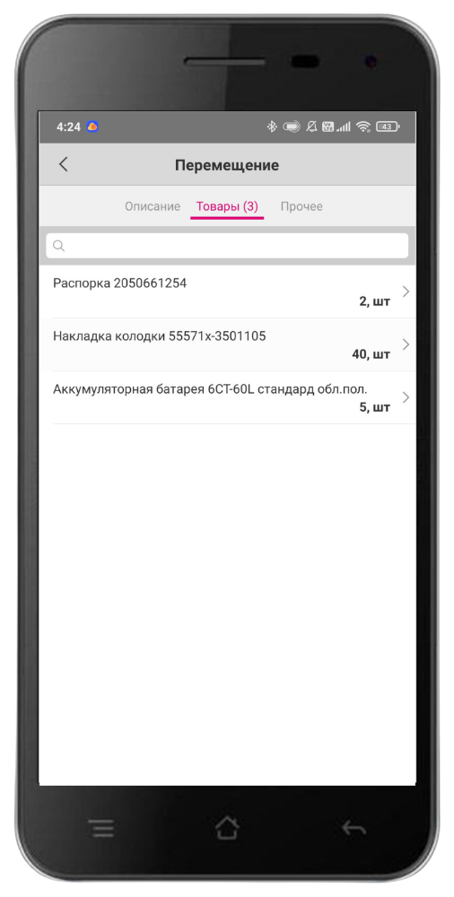 мобильное приложение прораба задание на перемещение