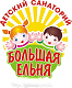  Детский санаторий «Большая Ельня»