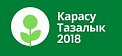 ТОО «Карасу Тазалык 2018»